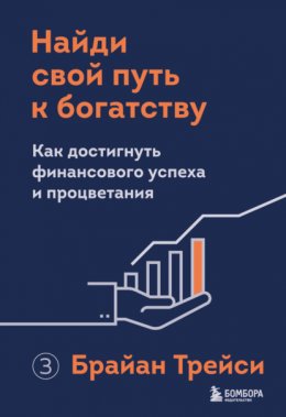 Найди свой путь к богатству. Как достигнуть финансового успеха и процветания