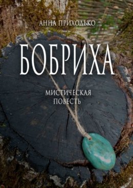 Бобриха. Мистическая повесть