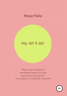 Из 50 в 20. Или откуда берется внешняя красота и как продлить молодость до возраста глубокой старости