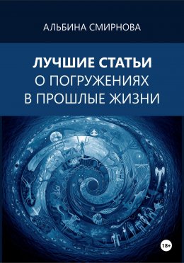 Лучшие статьи о погружениях в прошлые жизни