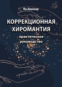 Коррекционная хиромантия. Практическое руководство