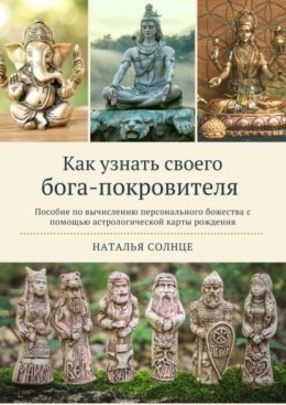 Как узнать своего бога-покровителя. Пособие по вычислению персонального божества с помощью астрологической карты рождения