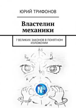 Властелин механики. 7 великих законов в понятном изложении