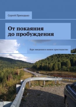 От покаяния до пробуждения. Курс введения в живое христианство