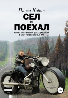 Сел и поехал. Россия от Петербурга до Владивостока в свете мотоциклетных фар