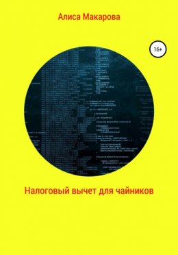 Налоговый вычет для чайников