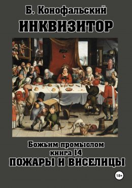 Инквизитор. Божьим промыслом. Книга 14. Пожары и виселицы