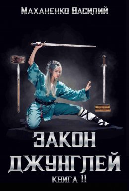 Закон джунглей. Книга 11