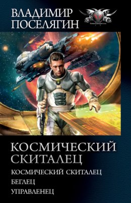 Космический скиталец: Космический скиталец. Беглец. Управленец