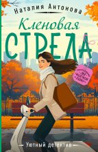 Кленовая стрела