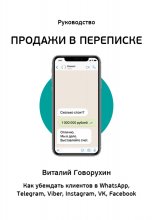 Продажи в переписке