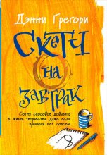 Скетч на завтрак: Сотня способов добавить в жизнь творчества, даже если времени нет совсем