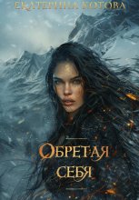 Обретая себя