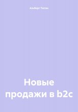 Новые продажи в b2c