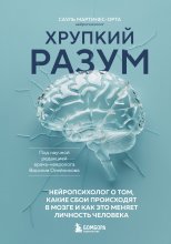 Хрупкий разум. Нейропсихолог о том, какие сбои происходят в мозге и как это меняет личность человека