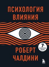 Психология влияния. Как научиться убеждать и добиваться успеха