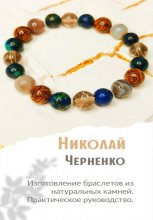 Изготовление браслетов из натуральных камней. Практическое руководство.