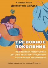 Саммари книги Джонатана Хайдта «Тревожное поколение. Как великая перестройка детства вызывает эпидемию психических заболеваний»