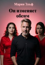 Он изменяет обеим. Сборник