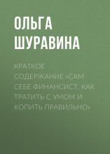 Краткое содержание «Сам себе финансист. Как тратить с умом и копить правильно»