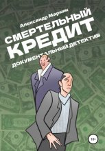 Смертельный кредит. Документальный детектив