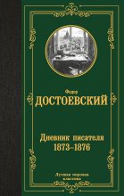 Дневник писателя (1873–1876)