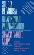 Знаки иного мира. Русское спиритуалистическое движение второй половины XIX – начала XX века