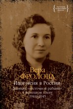 Ищи меня в России. Дневник «восточной рабыни» в немецком плену. 1944–1945