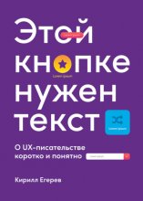 Этой кнопке нужен текст. O UX-писательстве коротко и понятно