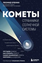 Кометы. Странники Солнечной системы