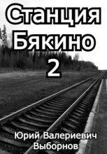 Станция Бякино – 2: Чернотроп