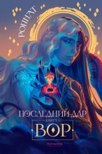 Последний дар. Книга 1. Вор