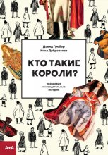 Кто такие короли? Правдивые и назидательные истории