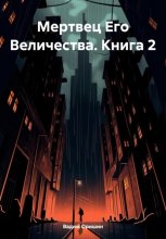 Мертвец Его Величества. Книга 2