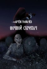 Ночной скрипач