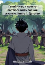 Гений? Нет, я просто пытаюсь жить полной жизнью. Книга 1. Детство