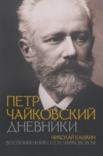 Петр Чайковский: Дневники. Николай Кашкин: Воспоминания о П.И. Чайковском