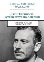 Джон Стейнбек. Путешествуя по Америке. Маленькие рассказы о большом успехе