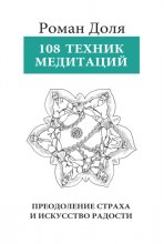 108 техник медитации