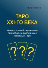 Таро XXI-го века. Универсальный справочник для работы с различными колодами Таро