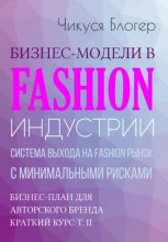 Бизнес-модели в Fashion индустрии. Система выхода на Fashion рынок с минимальными рисками. Самоучитель