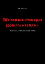 Шумные соседи. Кошмар 21-го века. Как сохранить нервы и силы