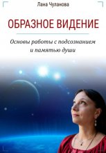 Образное видение. Основы работы с подсознанием и памятью души