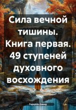 Сила вечной Тишины. Книга первая. 49 ступеней духовного восхождения