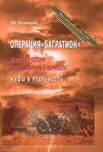 Операция «Багратион». Людские потери Красной армии и вермахта. Мифы и реальность