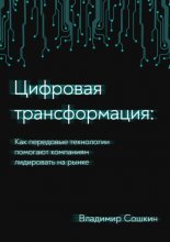 Цифровая трансформация. Как передовые технологии помогают компаниям лидировать на рынке