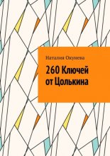 260 Ключей от Цолькина