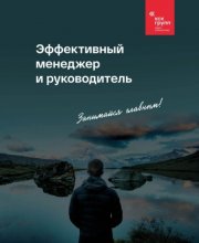 Эффективный менеджер и руководитель