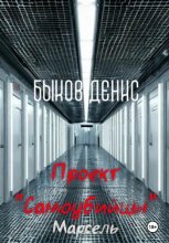 Проект «Самоубийцы». Книга первая