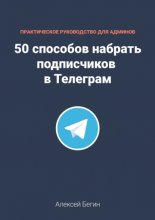 50 способов набрать подписчиков в Телеграм